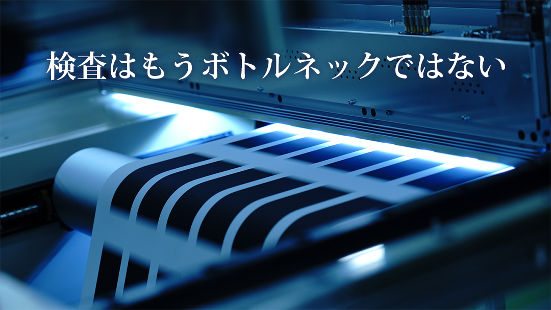 電極検査装置:検査はもうボトルネックではない