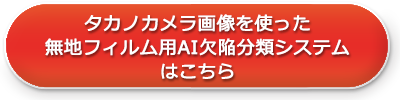 タカノカメラの画像をつかったAI欠陥分類はこちら